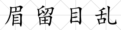 眉留目亂