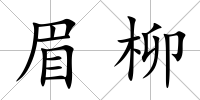 眉柳