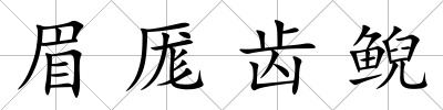 眉厖齒鯢