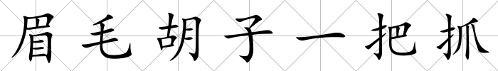 眉毛胡子一把抓