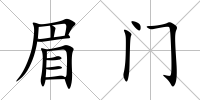眉門
