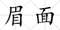 眉面