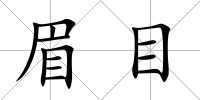 眉目