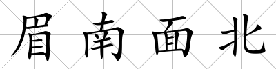 眉南面北