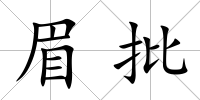 眉批