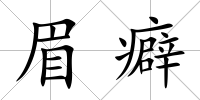 眉癖