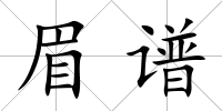 眉譜
