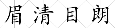 眉清目朗