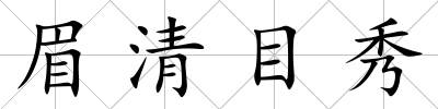 眉清目秀