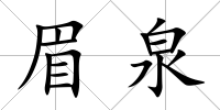 眉泉