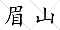 眉山