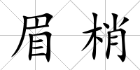眉梢