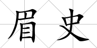 眉史