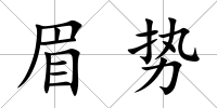 眉勢