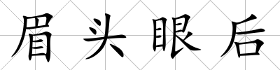 眉頭眼后
