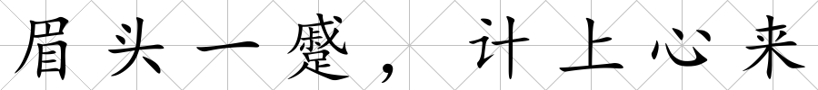 眉頭一蹙，計上心來