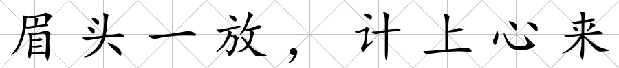眉頭一放，計上心來