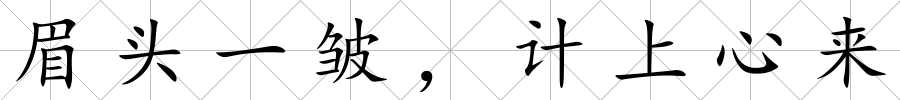 眉頭一皺，計(jì)上心來(lái)