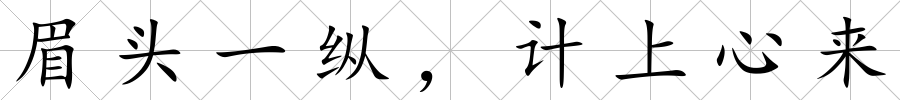 眉頭一縱，計上心來