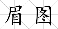 眉圖