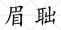 眉聉