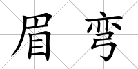 眉彎