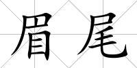 眉尾