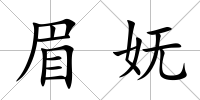 眉嫵