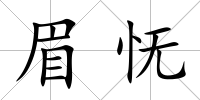 眉憮