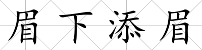 眉下添眉