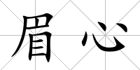 眉心
