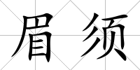 眉須