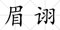 眉詡