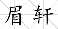 眉軒
