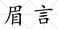 眉言