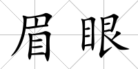 眉眼