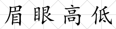 眉眼高低