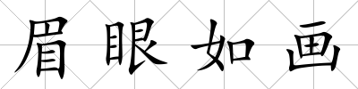 眉眼如畫