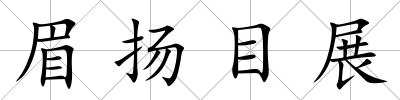 眉揚目展