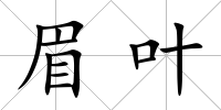 眉葉