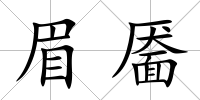 眉靨