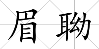 眉聈