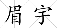 眉宇