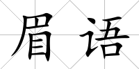 眉語