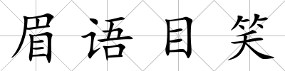 眉語目笑