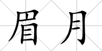 眉月
