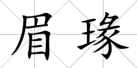 眉瑑
