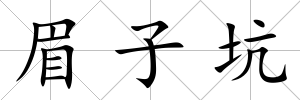 眉子坑
