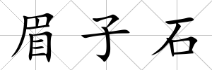 眉子石