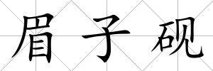 眉子硯